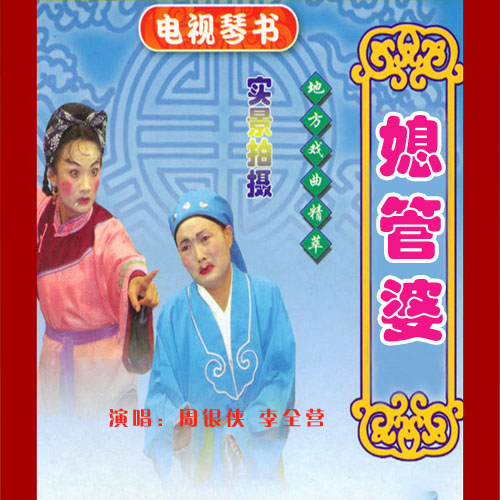 扬琴戏《媳管婆》视频下载