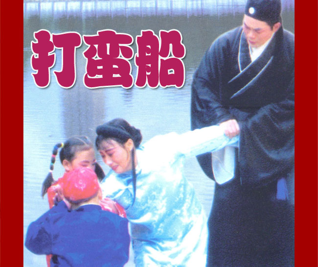 大鼓《打蛮船》视频下载