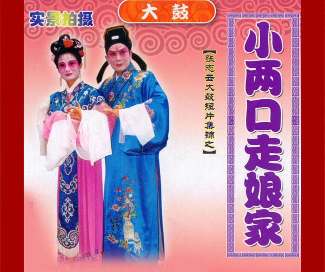 大鼓《小两口走娘家》视频下载