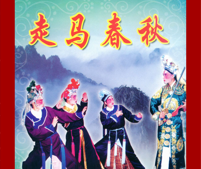 大鼓《走马春秋》视频下载