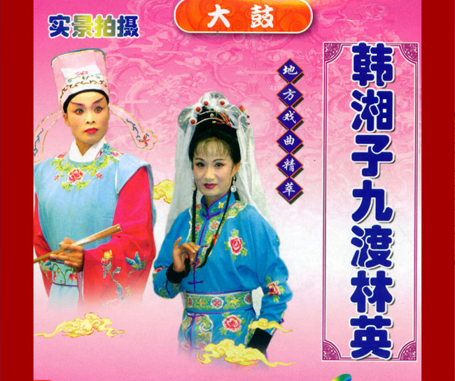 大鼓《韩湘子九度林英》视频下载