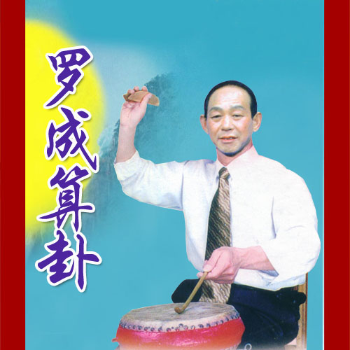 大鼓《罗成算卦》视频下载