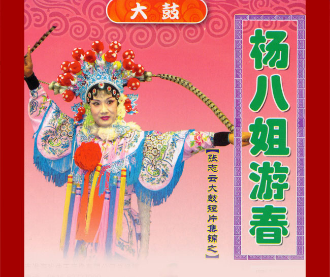 大鼓《杨八姐游春》视频下载