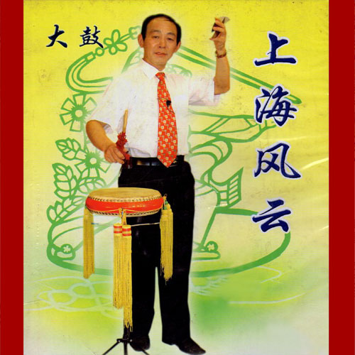 大鼓《上海风云》视频下载