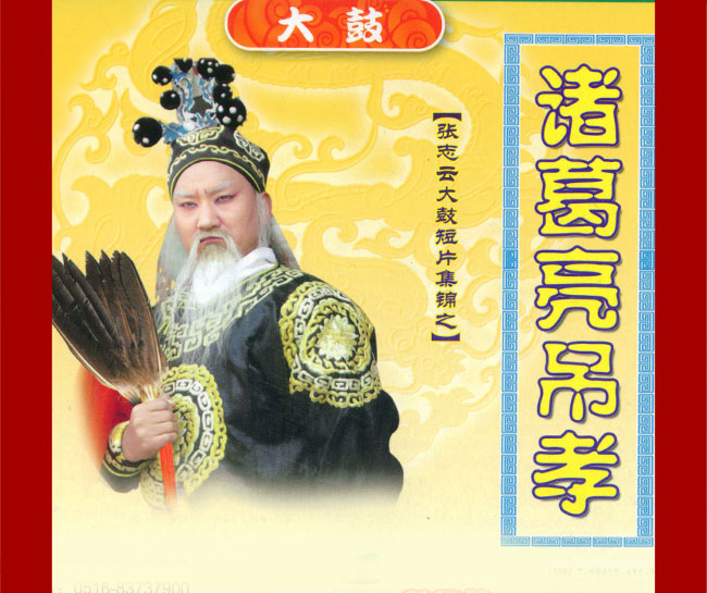 大鼓《诸葛亮吊孝》视频下载