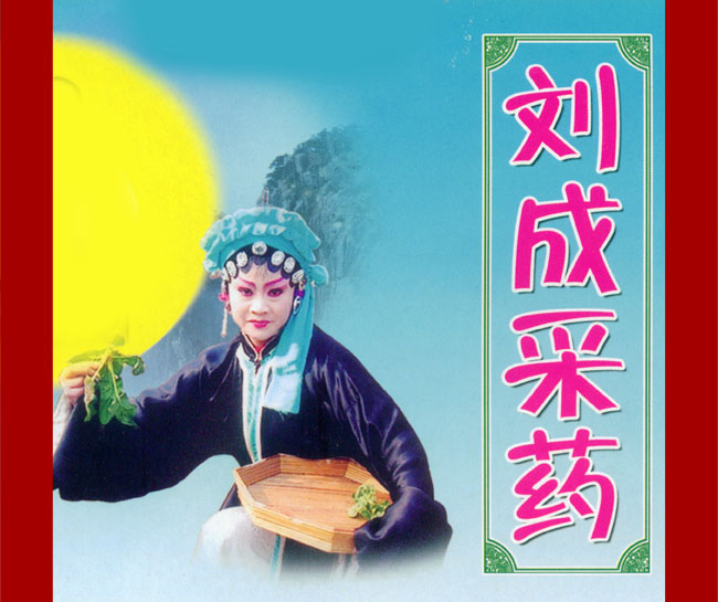 大鼓《刘成采药》视频下载