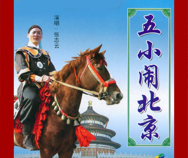 大鼓《五小闹北京》视频下载