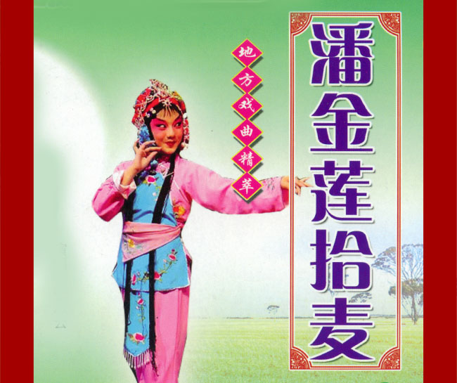 大鼓《潘金莲拾麦》视频下载