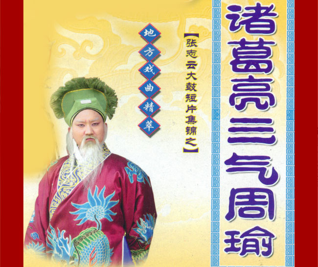 大鼓《诸葛亮三气周瑜》视频下载