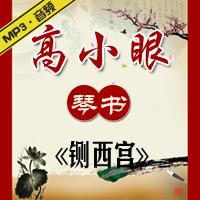 琴书《铡西宫》MP3下载