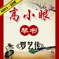 琴书《罗艺传》MP3下载