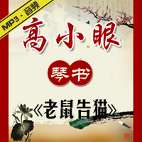琴书《老鼠告猫》MP3下载[免积分]