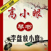 琴书《李盘放小鹰》MP3下载