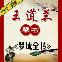 琴书《罗成全传》MP3下载