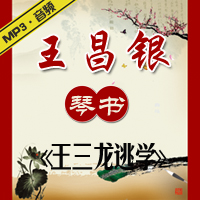 琴书《王三龙逃学》MP3下载