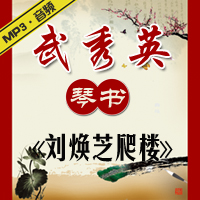 琴书《刘焕芝爬楼》MP3下载