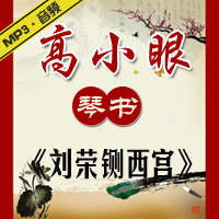 琴书《刘荣铡西宫》MP3下载