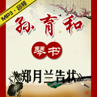 琴书《郑月兰告状》MP3下载
