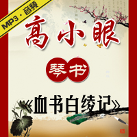 琴书《血书白绫记》85版MP3下载