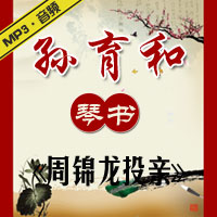 琴书《周锦龙投亲》MP3下载