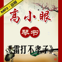 琴书《雷打不孝子》与《老鼠告猫》MP3下载[免积分]