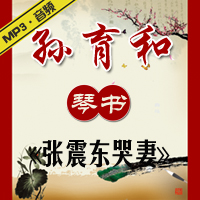 琴书《张震东哭妻》MP3下载