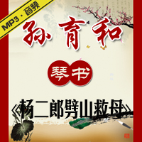 琴书《杨二郎劈山救母》MP3下载