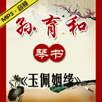 琴书《玉佩姻缘》MP3下载