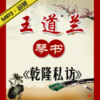 琴书《乾隆私访》MP3下载