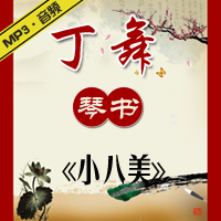 琴书《小八美》MP3下载（45集版）