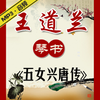 琴书《五女兴唐传》MP3下载
