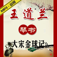 琴书《大宋金球记》MP3下载