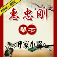 琴书《呼家小将》MP3下载