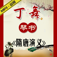 琴书《隋唐演义》MP3下载