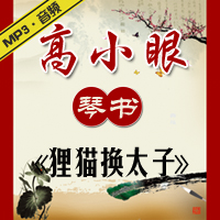 琴书《狸猫换太子》MP3下载