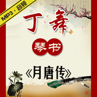 琴书《月唐传》MP3下载