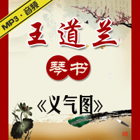 琴书《义气图》MP3下载