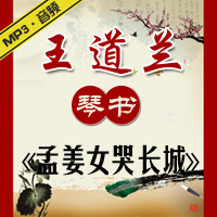 琴书《孟姜女哭长城》MP3下载