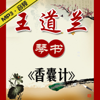 琴书《香囊计》MP3下载