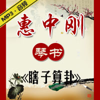 琴书《瞎子算卦》MP3下载[免积分]