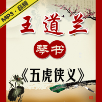 琴书《五虎侠义》MP3下载