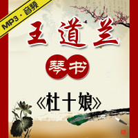 琴书《杜十娘》MP3下载