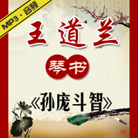 琴书《孙庞斗智》MP3下载