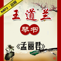 琴书《孟丽君》MP3下载