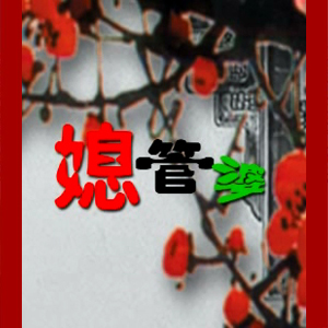 大鼓短书《媳管婆》视频下载