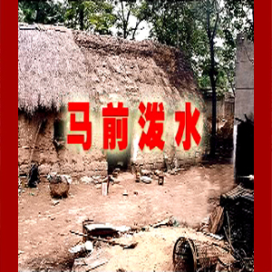大鼓短书《马前泼水》视频下载