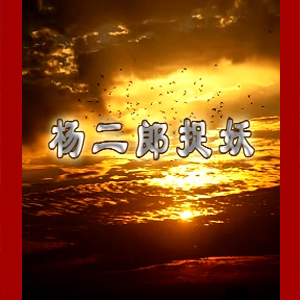 大鼓短书《杨二郎捉妖》视频下载