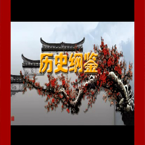 大鼓短书《历史纲鉴》视频下载