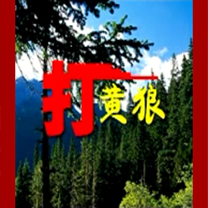 大鼓短书《打黄狼》视频下载