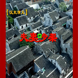 大鼓短书《夫妻吵架》视频下载